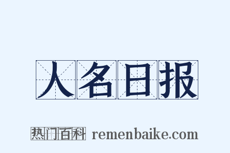 人名日报是什么意思的图片